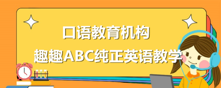 英語口語教育機構要怎么去選擇？從這四個方面去出發(fā)！