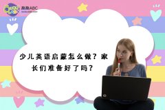 少兒英語(yǔ)啟蒙怎么做？家長(zhǎng)們準(zhǔn)備好了嗎？