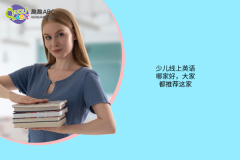 少兒線上英語(yǔ)哪家好，大家都推薦這家！